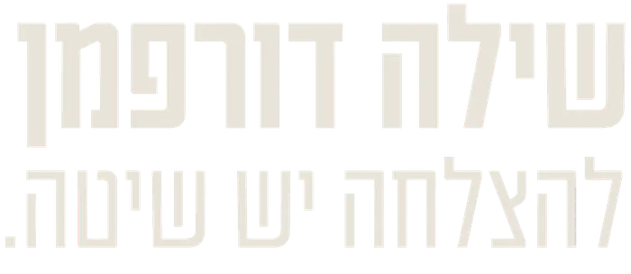 שילה דורפמן – להצלחה יש שיטה